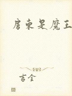 房东是魔王大人封面