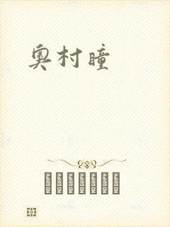 奥村瞳