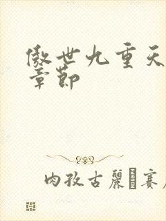 傲世九重天最新章节封面