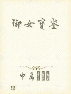御女宝鉴