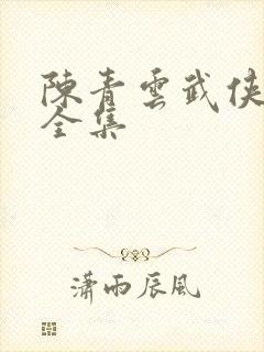 陈青云武侠小说全集