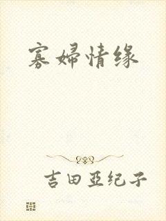 寡妇情缘封面