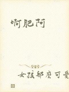 啊肥阿
