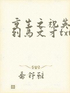 重生之祝英台遇到马文才txt