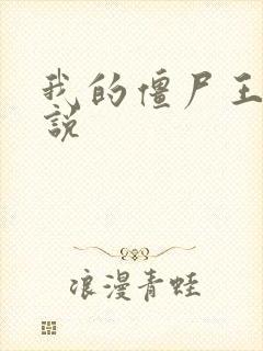 我的僵尸王爷小说