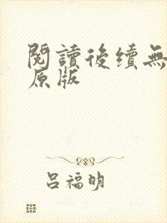 阅读后续无删减原版