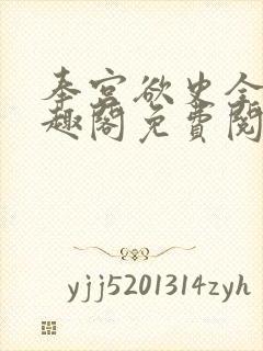 奉宫欲史全文笔趣阁免费阅读