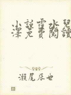 小说霍水儿和霍泽免费阅读