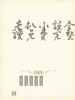 老扒小说全文阅读免费完整版封面