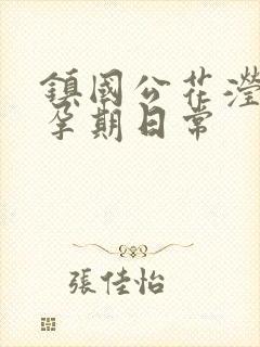 镇国公花滢滢的孕期日常