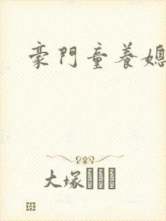 豪门童养媳