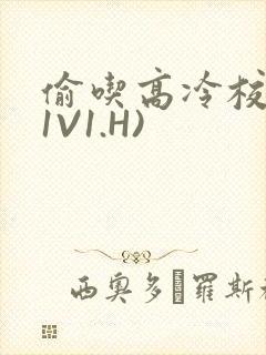 偷吃高冷校草(1V1.H)