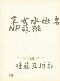 末世水嫩名器HNP苏桃封面