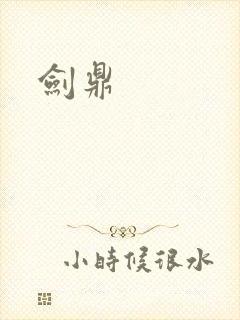 剑鼎