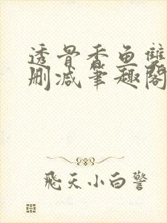 透骨香鱼双意无删减笔趣阁封面