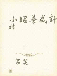 小昭养成计划txt