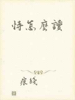 恃怎么读