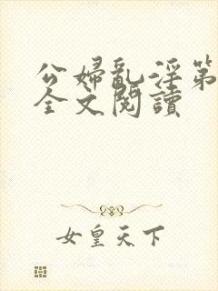 公妇乱淫第1章全文阅读