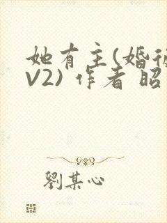 她有主(婚后1V2) 作者 昭愿封面