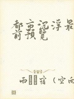 都市沉浮最快超前预览