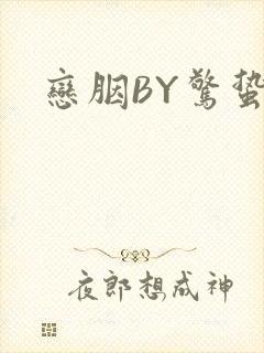 恋胭BY惊蛰