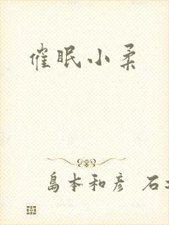 催眠小柔