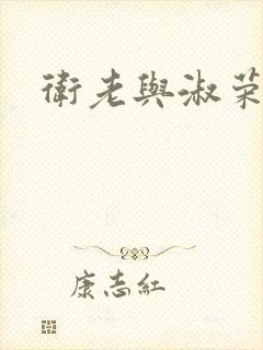 卫老与淑荣