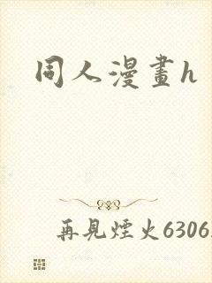 同人漫画h封面