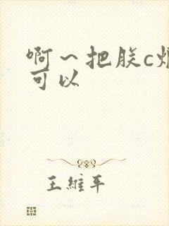 啊～把朕c烂都可以