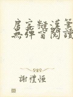 房客糙汉笔趣阁无弹窗阅读
