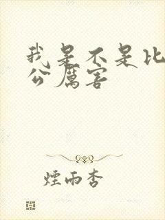 我是不是比你老公厉害