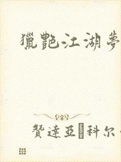 猎艳江湖梦小说
