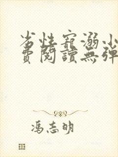 劣性宠溺小说免费阅读无弹窗笔趣阁最新章节封面