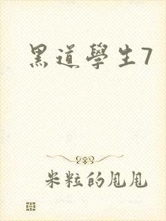 黑道学生7封面