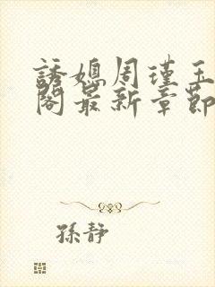 诱媳周瑾玉笔趣阁最新章节免费阅读