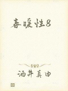 春暖性8