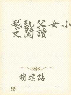 越轨父女小说全文阅读