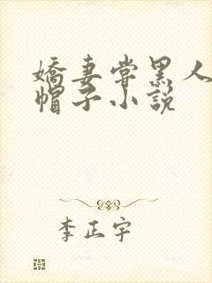 娇妻尝黑人的绿帽子小说封面