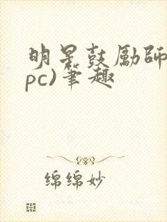 明星鼓励师(npc)笔趣