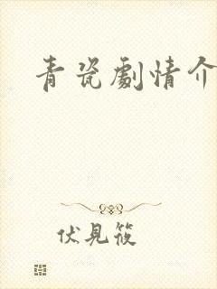 青瓷剧情介绍