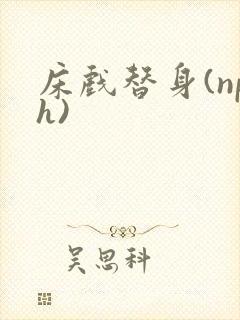 床戏替身(nph)