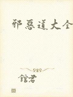 邪恶道大全集