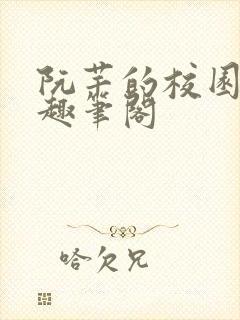 阮芊的校园生活趣笔阁