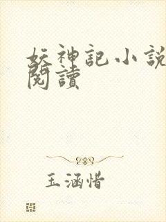 妖神记小说免费阅读
