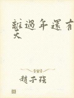 离过年还有多少天