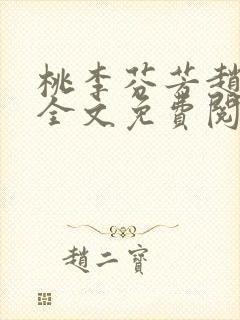 桃李芬芳赵晓凡全文免费阅读封面