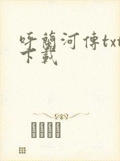 呼兰河传txt下载