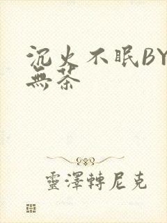 沉火不眠BY诗无茶