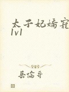 太子妃娇宠日常1v1