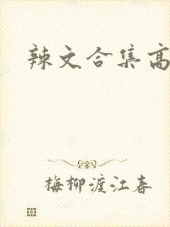 辣文合集高h